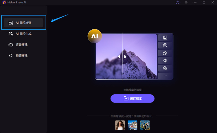 HitPaw Photo AI for Mac v3.0.0 多功能AI图像编辑器 修复画质/物体移除/AI绘画-1 HitPaw Photo AI for Mac v3.0.0 多功能AI图像编辑器 修复画质/物体移除/AI绘画-1