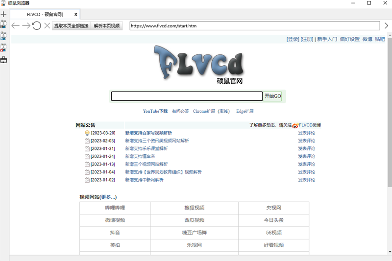 硕鼠FLV视频下载器