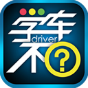 学车不「含模拟器」 v12.1.8