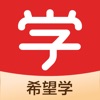 希望学 官方版6.6.1