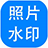 神奇照片加水印软件 官方版5.0.0.279