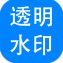 神奇透明水印设计软件 v6.0.0.955